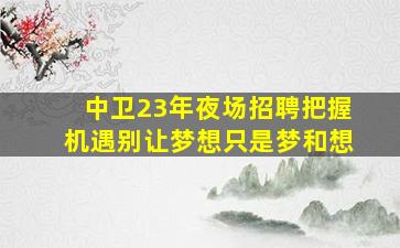潮州夜总会招聘