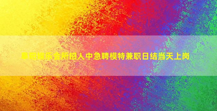 滨州夜总会招聘